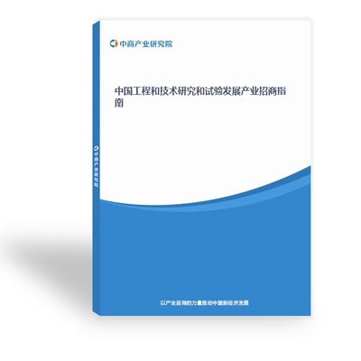 工程和技術研究與試驗發展 創新驅動的核心引擎